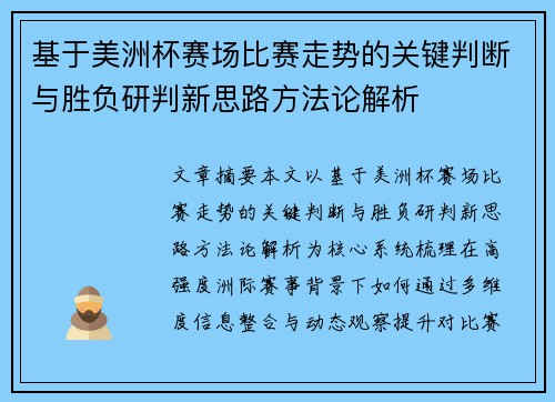 基于美洲杯赛场比赛走势的关键判断与胜负研判新思路方法论解析 基于美洲杯赛场比赛走势的关键判断与胜负研判新思路方法论解析