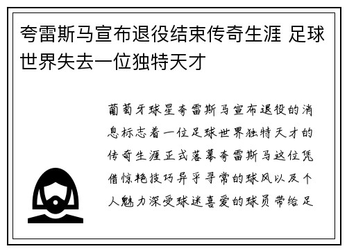 夸雷斯马宣布退役结束传奇生涯 足球世界失去一位独特天才 夸雷斯马宣布退役结束传奇生涯 足球世界失去一位独特天才