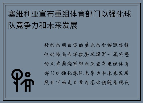 塞维利亚宣布重组体育部门以强化球队竞争力和未来发展 塞维利亚宣布重组体育部门以强化球队竞争力和未来发展