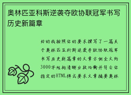 奥林匹亚科斯逆袭夺欧协联冠军书写历史新篇章