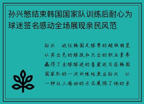 孙兴慜结束韩国国家队训练后耐心为球迷签名感动全场展现亲民风范 孙兴慜结束韩国国家队训练后耐心为球迷签名感动全场展现亲民风范