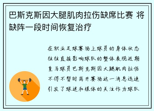 巴斯克斯因大腿肌肉拉伤缺席比赛 将缺阵一段时间恢复治疗 巴斯克斯因大腿肌肉拉伤缺席比赛 将缺阵一段时间恢复治疗