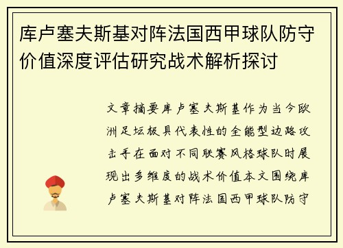 库卢塞夫斯基对阵法国西甲球队防守价值深度评估研究战术解析探讨 库卢塞夫斯基对阵法国西甲球队防守价值深度评估研究战术解析探讨