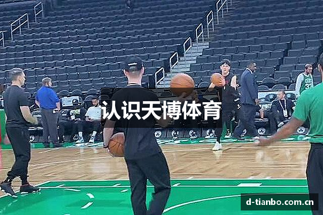 认识天博体育