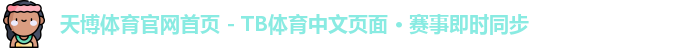 天博体育
